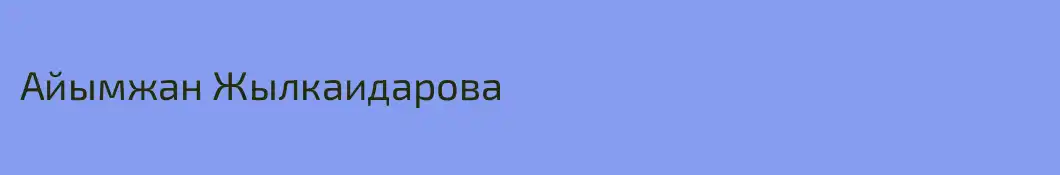 Айымжан Жылкаидарова